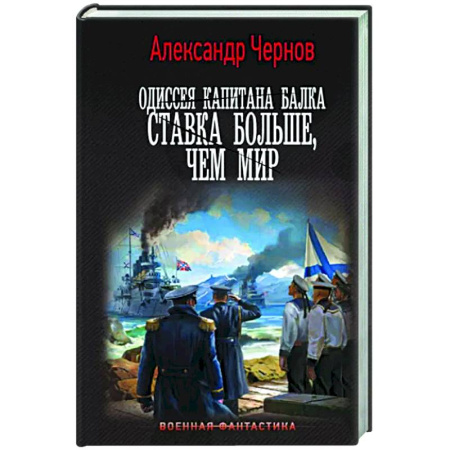 Боевая фантастика, книга Одиссея капитана Балка. Ставка больше, чем мир купить по скидке