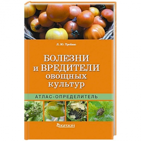 Защита растений от болезней и вредителей. Удобрения, книга Болезни и вредители овощных культур. Атлас-определитель купить по скидке