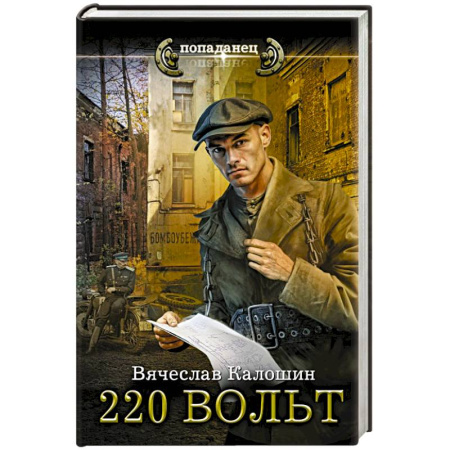 Боевая фантастика, книга 220 вольт купить по скидке