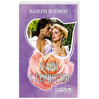 Пари с герцогом