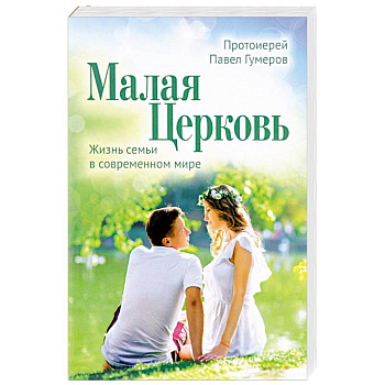 Малая Церковь. Жизнь семьи в современном мире