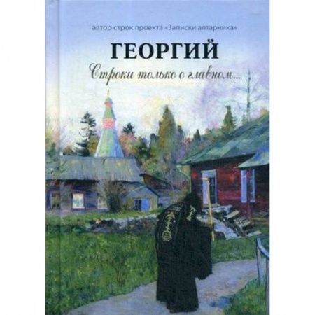 Православие в целом, книга Георгий. Строки только о главном купить по скидке