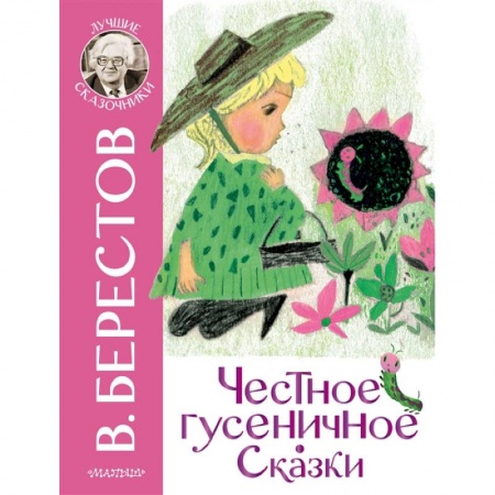 Сказки отечественных писателей, книга Честное гусеничное. Сказки купить по скидке