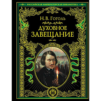 Духовное завещание