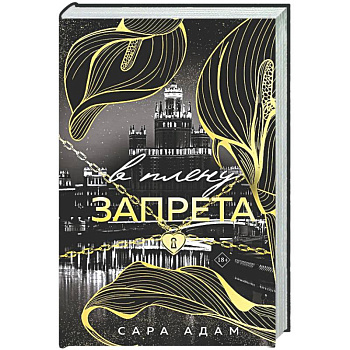 В плену запрета (Танец с дьяволом #3)