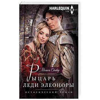 Рыцарь леди Элеоноры