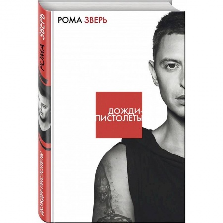 Мемуары, биографии деятелей культуры, искусства, книга Дожди-пистолеты купить по скидке