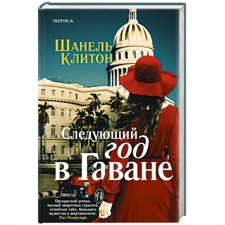 Зарубежный любовный роман, книга Следующий год в Гаване купить по скидке