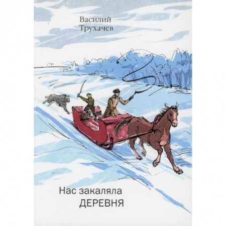 Русская поэзия, книга Нас закаляла деревня купить по скидке