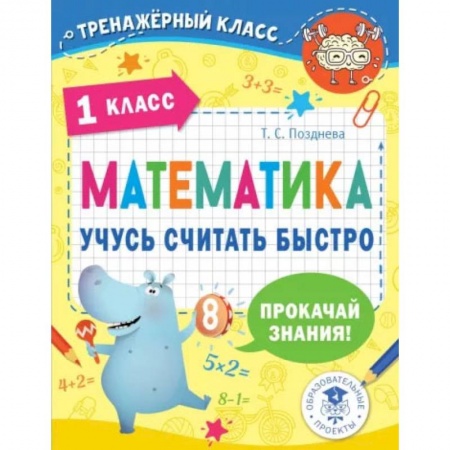Математика. Алгебра. Геометрия, книга Математика. Учусь считать быстро. 1 класс купить по скидке