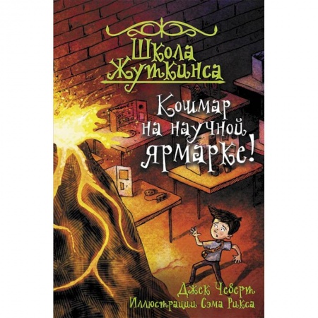 Сказки зарубежных писателей, книга Школа Жуткинса. Кошмар на научной ярмарке! купить по скидке