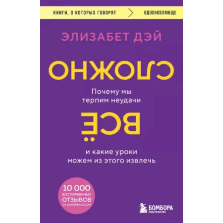Психологическая практика, книга Все сложно. Почему мы терпим неудачи и какие уроки можем из этого извлечь купить по скидке