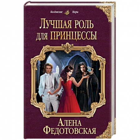 Книги, книга Лучшая роль для принцессы купить по скидке