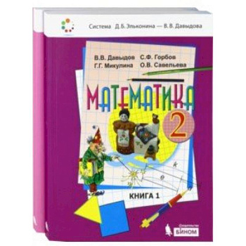 Математика. 2 класс. Учебник. В 2-х частях. ФГОС