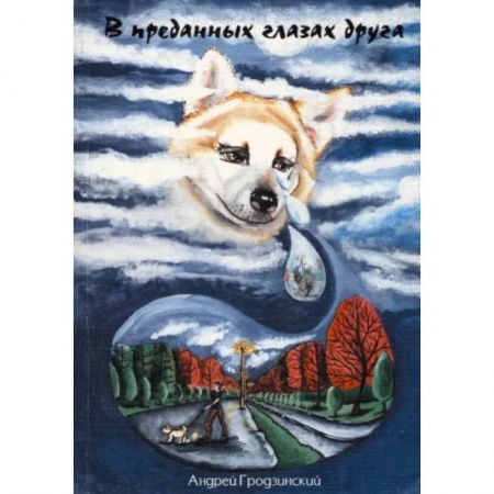 Русская современная проза, книга В преданных глазах друга купить по скидке