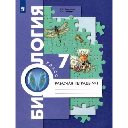 Биология, книга Биология. 7 класс. Рабочая тетрадь. В 2-х частях. Часть 1 купить по скидке