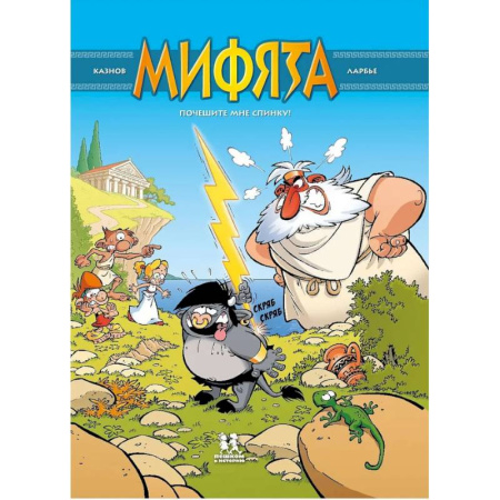 Кроссворды, головоломки, комиксы, книга Мифята. Том 1. Почешите мне спинку! купить по скидке