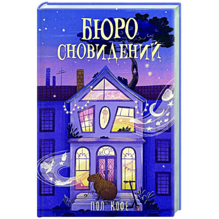Русское фэнтези, книга Бюро сновидений купить по скидке