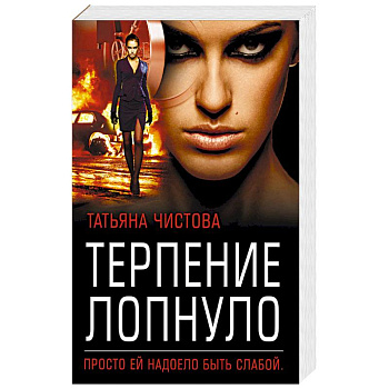 Терпение лопнуло