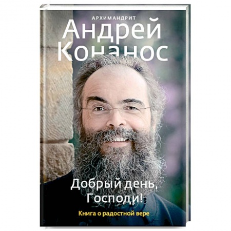 Православие в целом, книга Добрый день, Господи! Книга о радостной вере купить по скидке