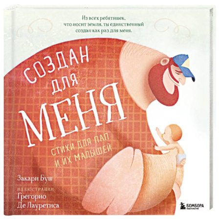 Зарубежная поэзия для детей, книга Создан для меня. Стихи для пап и их малышей купить по скидке