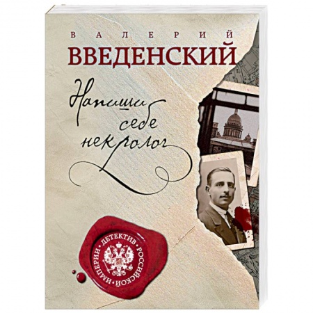 Исторический детектив, книга Напиши себе некролог купить по скидке