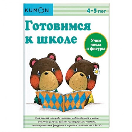 Обучение счету. Математика, книга Готовимся к школе. Учим числа и фигуры купить по скидке