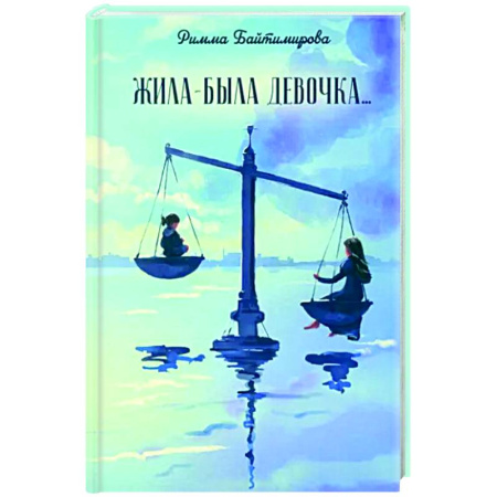 Русская современная проза, книга Жила-была девочка… купить по скидке