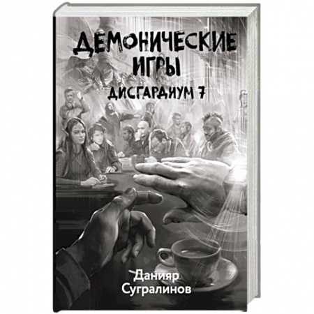 Боевая фантастика, книга Дисгардиум 7. Демонические игры купить по скидке