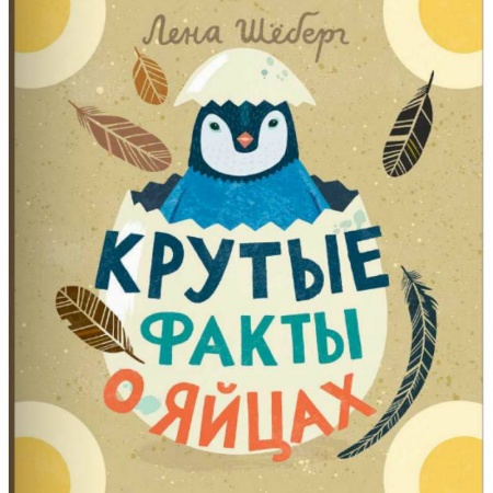 Книги, книга Крутые факты о яйцах купить по скидке