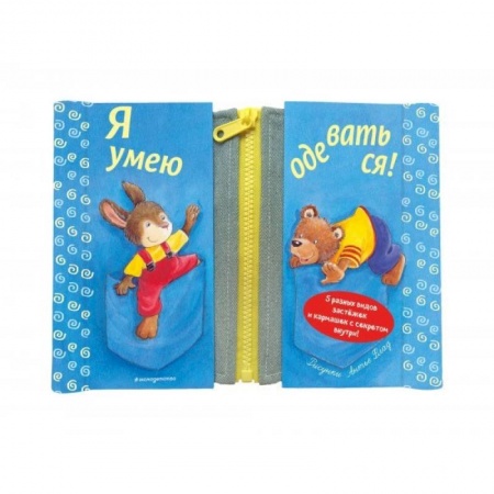 Книги для дошкольников (4-6 лет), книга Я умею одеваться! купить по скидке