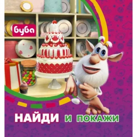 Кроссворды, головоломки, комиксы, книга Буба. Найди и покажи купить по скидке