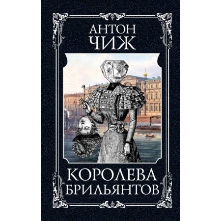 Исторический детектив, книга Королева брильянтов купить по скидке