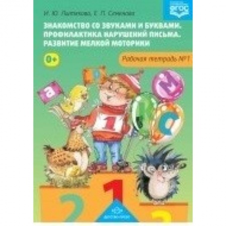Книги, книга Знакомство со звуками и буквами. Рабочая тетрадь №1 купить по скидке