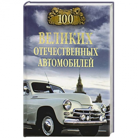 Общие вопросы. История автомобилестроения, книга 100 великих отечественных автомобилей купить по скидке