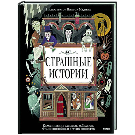 Мистика. Фантастика. Фэнтези, книга Страшные истории. Классические рассказы о Дракуле, Франкенштейне и других монстрах купить по скидке