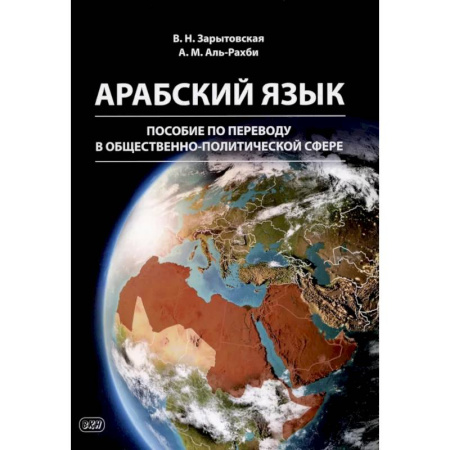 Учебники, самоучители, пособия, книга Арабский язык: пособие по переводу в общественно-политической сфере. 2-е издание купить по скидке