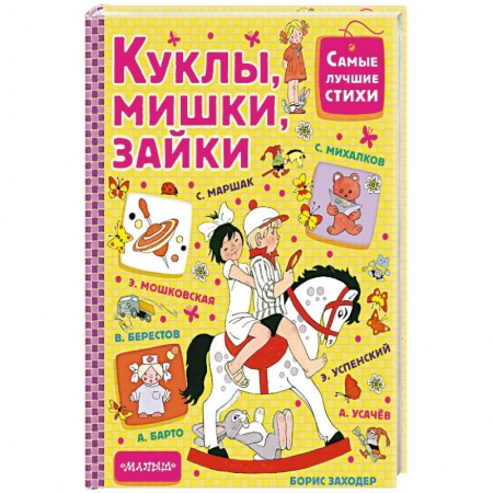 Русская поэзия для детей, книга Куклы, мишки, зайки купить по скидке
