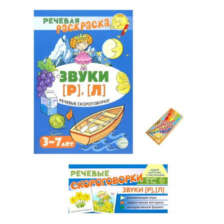 Упражнения по развитию и коррекции речи, книга Учебно-игровой комплект. Звуки Р , Л (Комплект) купить по скидке