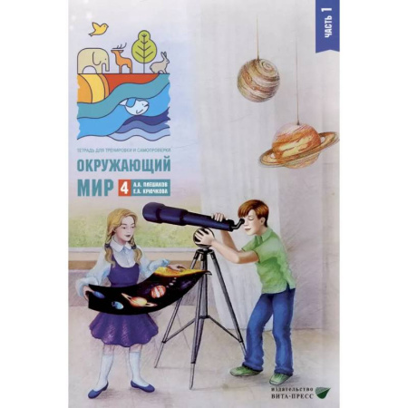 Природоведение. Окружающий мир, книга Окружающий мир. 4 кл. В 2-х ч. Ч. 1: Тетрадь для тренировки и самопроверки купить по скидке
