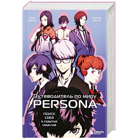 Компьютерные миры. Игровое фэнтези, книга Путеводитель по миру Persona. Поиск себя и скрытых смыслов купить по скидке