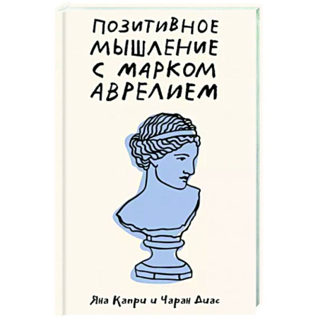 Зарубежные философы, книга Позитивное мышление с Марком Аврелием. 79 стоических ответов на жизненные вопросы купить по скидке