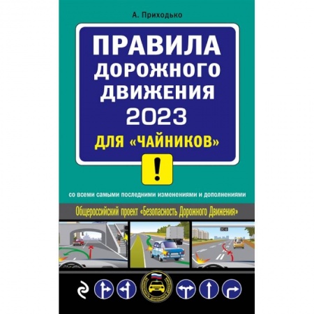 Вождение автомобиля, книга Правил дорожного движения 2023 для «чайников» со всеми самыми последними изменениями и дополнениями купить по скидке