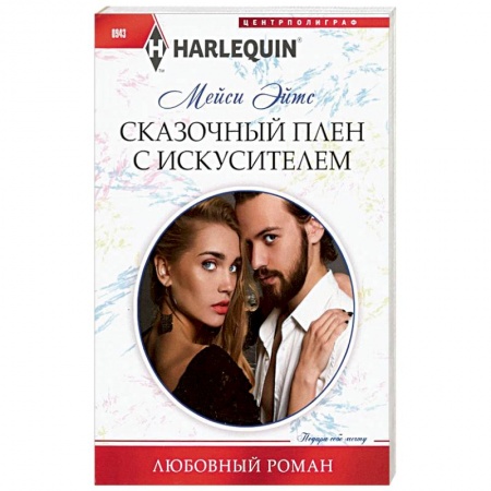 Зарубежный любовный роман, книга Сказочный плен с искусителем купить по скидке