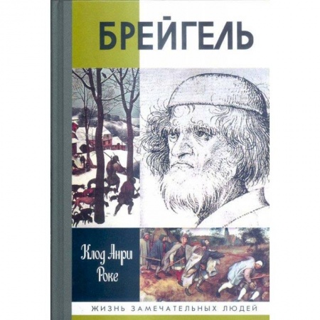 Мемуары, биографии деятелей культуры, искусства, книга Брейгель.Мастерская сновидений купить по скидке
