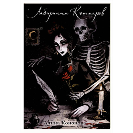 Мистика, ужасы, книга Лабиринты кошмаров купить по скидке