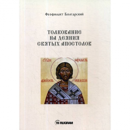 Духовная литература, книга Толкование на деяния Святых Апостолов купить по скидке