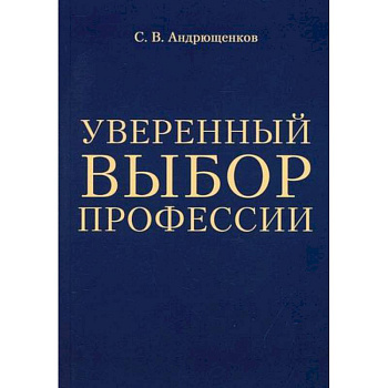 Уверенный выбор профессии