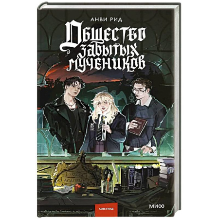 Зарубежное фэнтези, книга Общество забытых мучеников купить по скидке