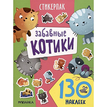 Забавные котики. 130 наклеек
